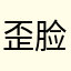 歪脸，彭于晏