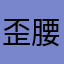 歪腰咸鱼