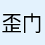 歪门邪道夹子安然