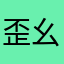 歪-幺幺零么