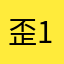 歪103