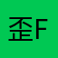 歪five