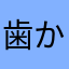 歯から沙汰