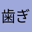 歯ぎし