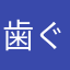 歯ぐきむき出し