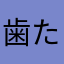 歯たはをやさや
