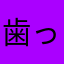 歯っ欠けジジイ
