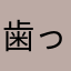 歯っ歯