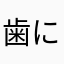 歯に挟まったのり