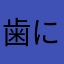 歯に挟まるニラ