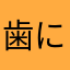 歯に着いた海苔