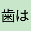 歯は大事