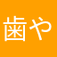 歯やし