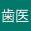 歯医者さん医者さん