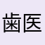 歯医者たち