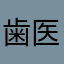 歯医者の息子