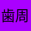 歯周病2