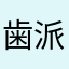 歯派波