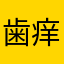 歯痒し心