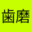 歯磨きします