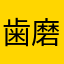 歯磨きを飲む