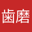 歯磨き粉さあ