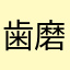 歯磨き粉の白