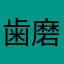 歯磨き粉ぺろぺろネキ