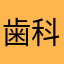 歯科マル