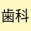 歯科医師