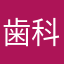 歯科衛生士のんすぃ