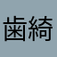 歯綺麗君