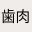 歯肉炎