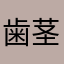 歯茎の子