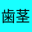 歯茎の間の虫