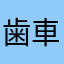 歯車ン
