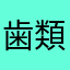 歯類