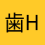 歯haha