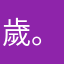 歲。。。