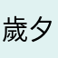 歲夕如三