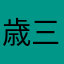 歳三と新年の夜明け