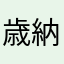 歳納霧亜
