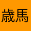 歳馬子です。