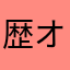 歴オバ