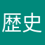 歴史が難しい