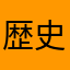 歴史の真実