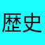 歴史大好きな小4から