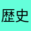 歴史好きさんです