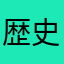 歴史好きのトイプードル👘