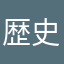 歴史好きオヤジ